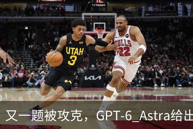 又一题被攻克，GPT-6 Astra给出新投票规则