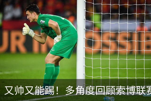 又帅又能踢！多角度回顾索博联赛杯对热刺的这脚世界波