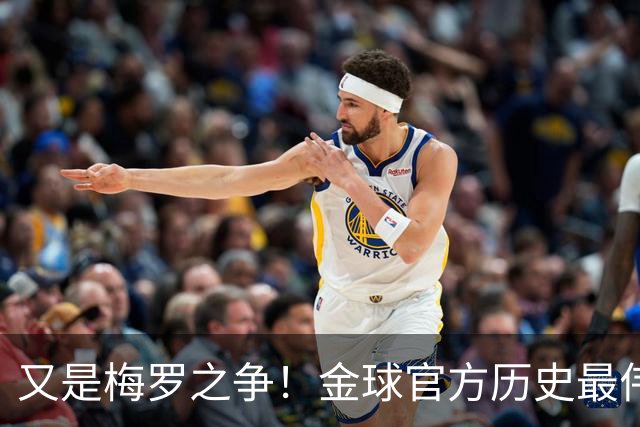 又是梅罗之争！金球官方历史最伟大投票：08年的C罗52%领先！