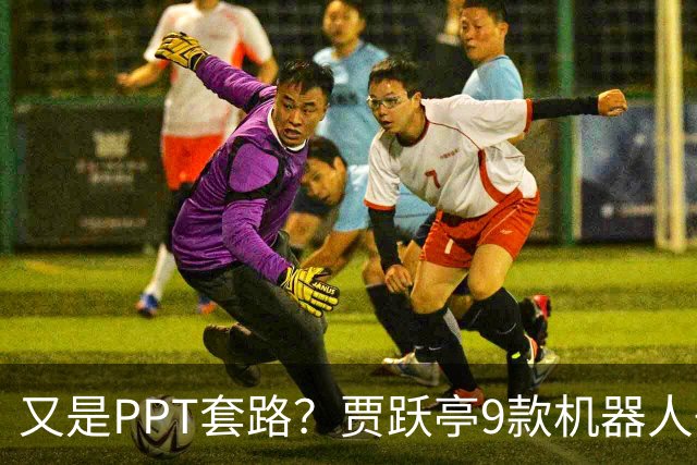 又是PPT套路？贾跃亭9款机器人+全场景方案，这次来真的？