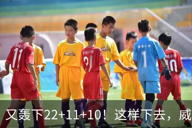 又轰下22+11+10！这样下去，威少的NBA纪录不保了
