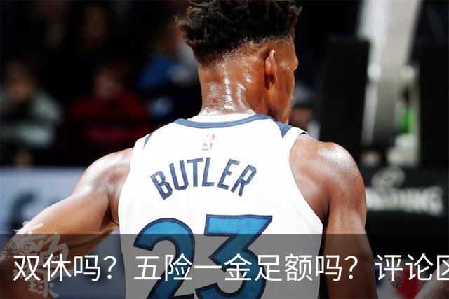 双休吗？五险一金足额吗？评论区几个问题问停了一批厂二代账号