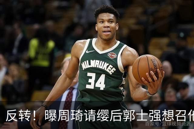 反转！曝周琦请缨后郭士强想召他入队 领队薛云飞反对导致未入选