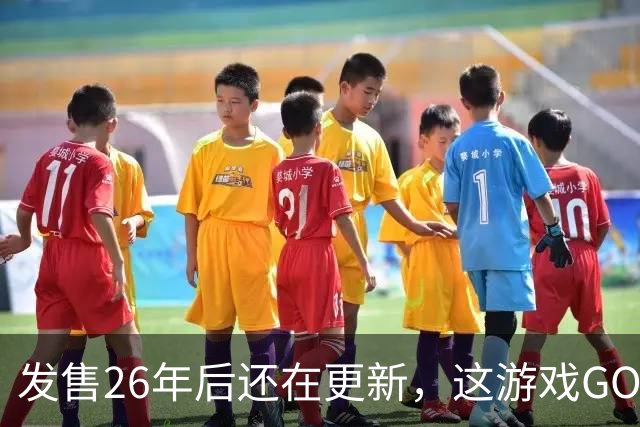 发售26年后还在更新，这游戏GOG降到1.39美元