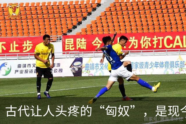 古代让人头疼的“匈奴”，是现今我国哪个民族？说出来你可能不信