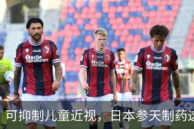 可抑制儿童近视，日本参天制药这款滴眼液已申请在中国上市