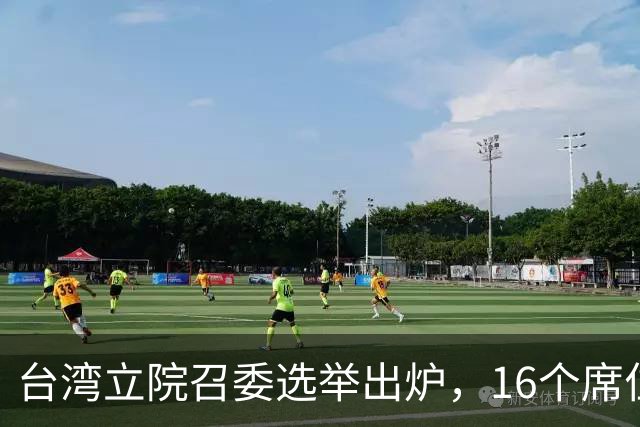 台湾立院召委选举出炉，16个席位民众党只占1席，民进党占8席
