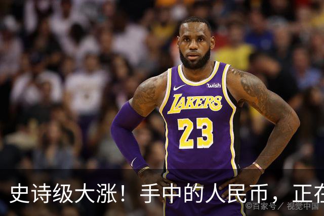 史诗级大涨！手中的人民币，正在以前所未有的速度变“贵”！
