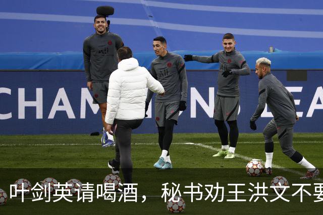 叶剑英请喝酒，秘书劝王洪文不要去，王无奈道：只有他认我