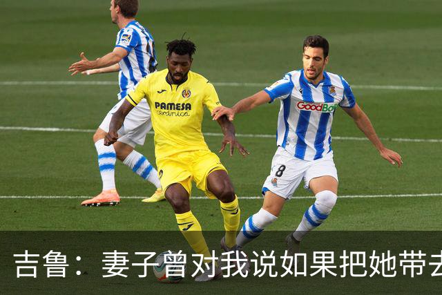 吉鲁：妻子曾对我说如果把她带去德国而且是多特，她就杀了我