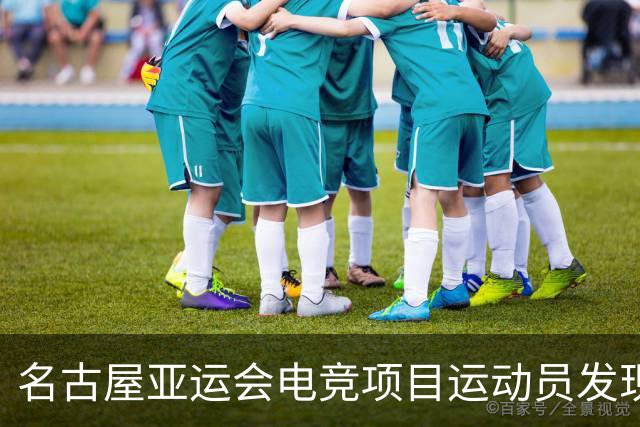 名古屋亚运会电竞项目运动员发现金牌有瑕疵，组委会连夜更换，并确认这是目前唯一出现的因奖牌有瑕疵而进行更换的情况