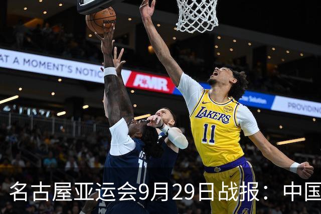 名古屋亚运会9月29日战报：中国队单日揽11金 9月30日跳水冲击亚运百金