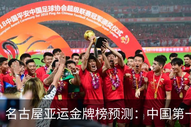 名古屋亚运金牌榜预测：中国第一没悬念，主流预测在140—165金