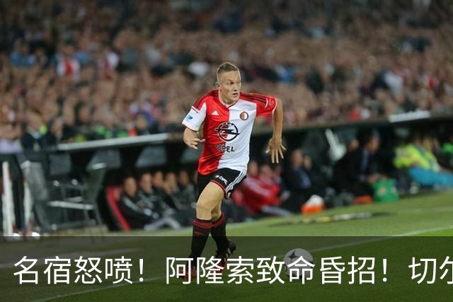 名宿怒喷！阿隆索致命昏招！切尔西毁了世界级天才