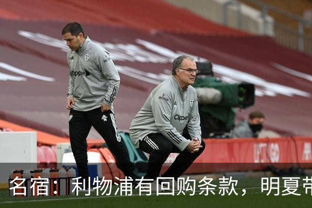 名宿：利物浦有回购条款，明夏带回宽萨是无需犹豫的决定