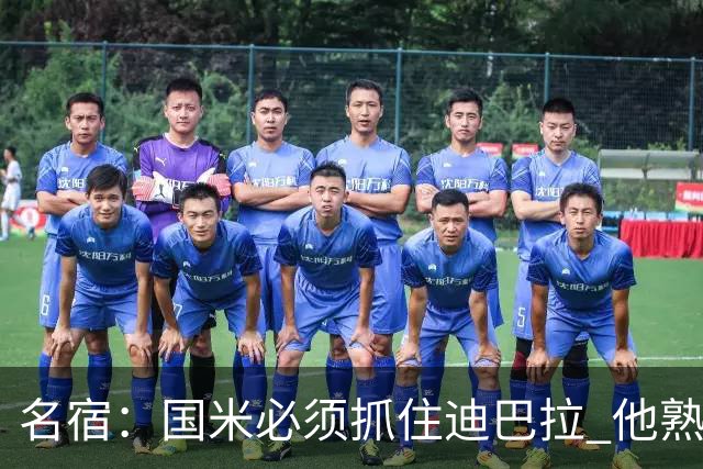 名宿：国米必须抓住迪巴拉 他熟悉意甲会想要复仇