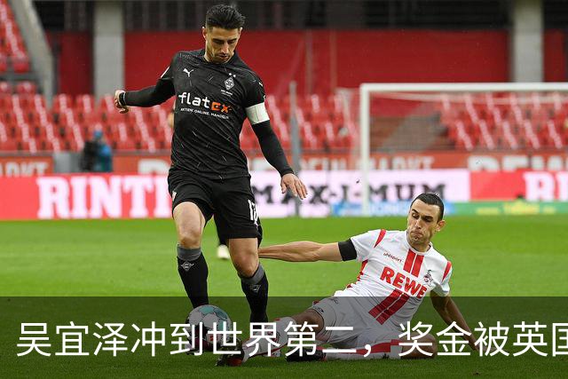 吴宜泽冲到世界第二，奖金被英国税务收走一半？斯诺克的无奈