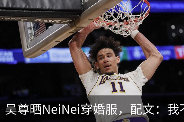 吴尊晒NeiNei穿婚服，配文：我不担心啦，要担心的是她另一半