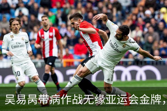 吴易昺带病作战无缘亚运会金牌，德约谈上海参赛：取决于中网成绩