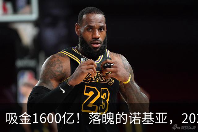 吸金1600亿！落魄的诺基亚，2026年居然卖断货，重回全球第二