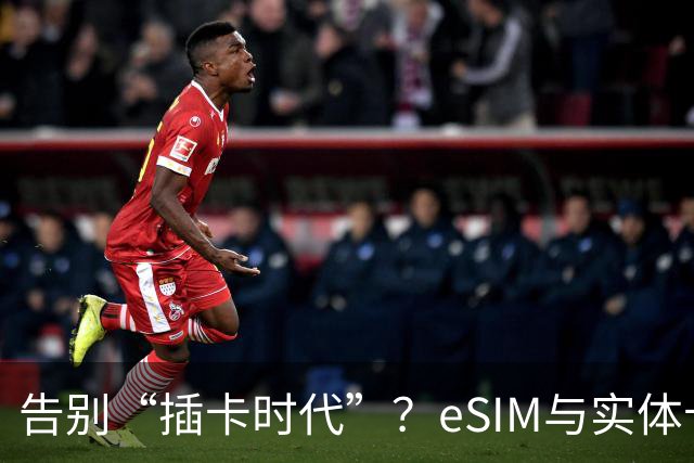 告别“插卡时代”？eSIM与实体卡终极对决，三大运营商谁抢到先机