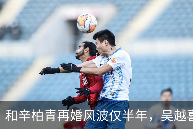 和辛柏青再婚风波仅半年，吴越喜讯传来，撕下了陈建斌最后的体面