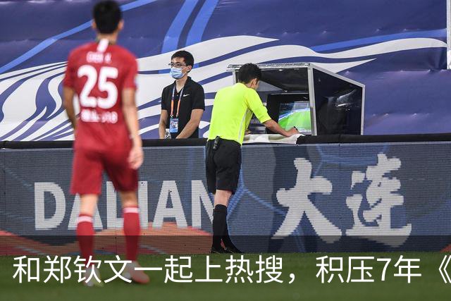 和郑钦文一起上热搜，积压7年《李娜》有机会上吗？