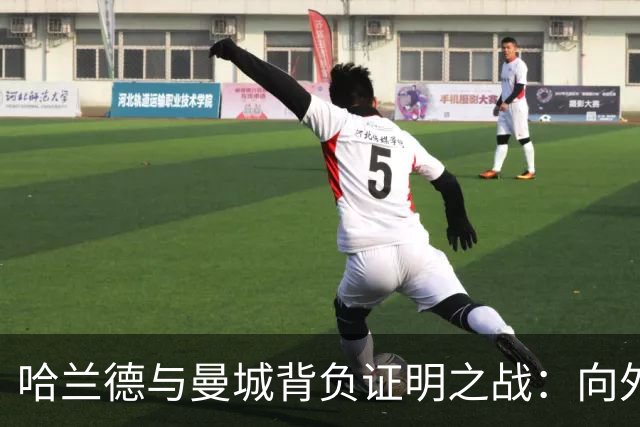 哈兰德与曼城背负证明之战：向外界证明成功不是瓜迪奥拉一人之功