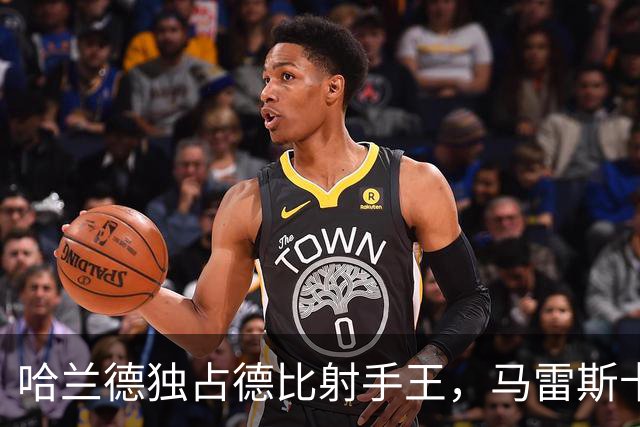 哈兰德独占德比射手王，马雷斯卡：哈兰德开心，生活开心