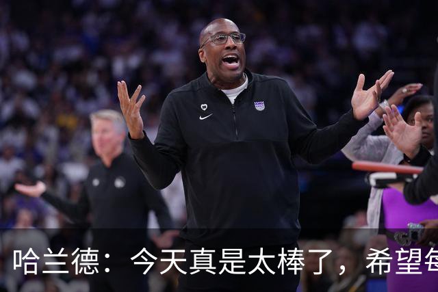 哈兰德：今天真是太棒了，希望每一位曼城球迷今晚都好好庆祝