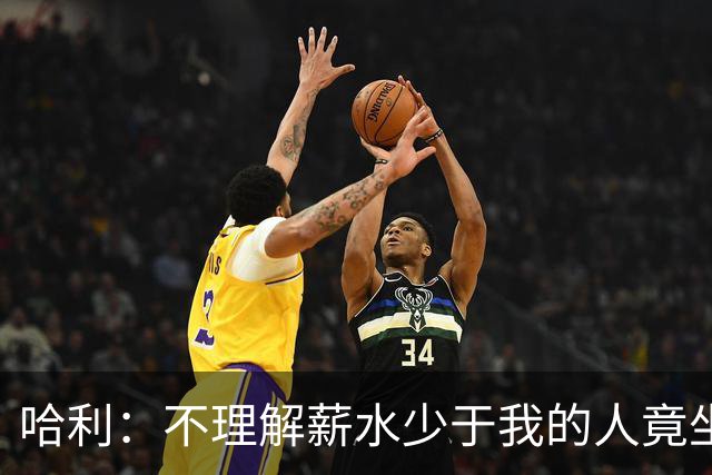 哈利：不理解薪水少于我的人竟坐私人飞机 报价看着都肉疼