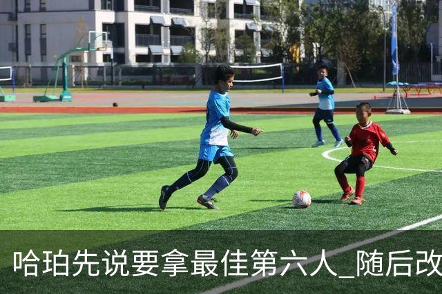 哈珀先说要拿最佳第六人 随后改口：开什么玩笑 我TM才不会打替补