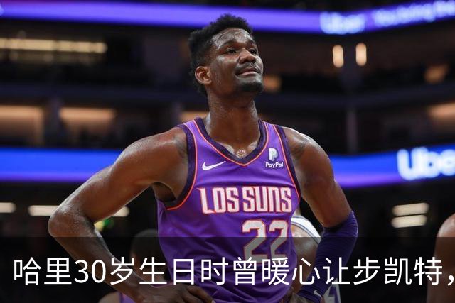 哈里30岁生日时曾暖心让步凯特，如今42岁生日将至早已关系疏离