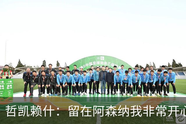 哲凯赖什：留在阿森纳我非常开心！故意伤人？B费对厄德高下黑脚