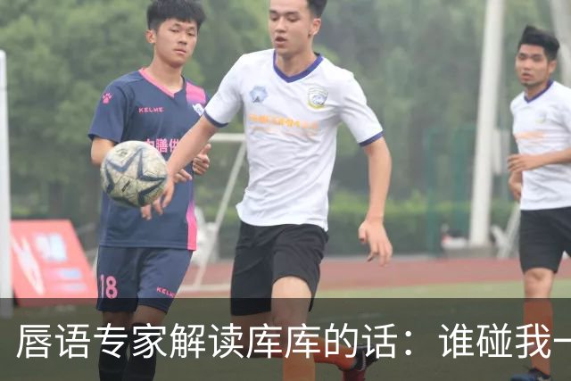 唇语专家解读库库的话：谁碰我一根头发，你也要给红和看VAR