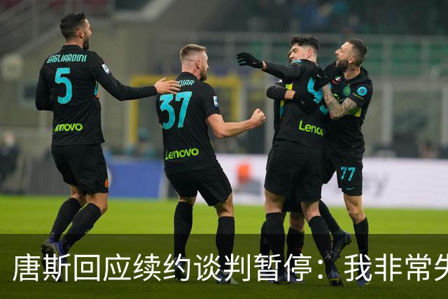 唐斯回应续约谈判暂停：我非常失望 从来没想过事情会走到这一步