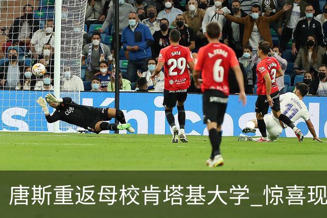 唐斯重返母校肯塔基大学 惊喜现身球队新赛季亮相活动