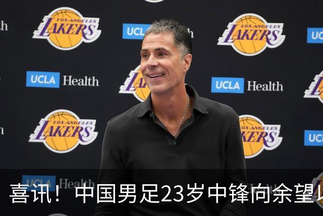 喜讯！中国男足23岁中锋向余望以7000万转会费加盟上港，直接接班武磊