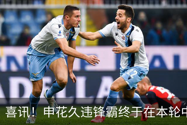 喜讯！申花久违锋霸终于在本轮中超爆发，斩获2026赛季个人联赛首球