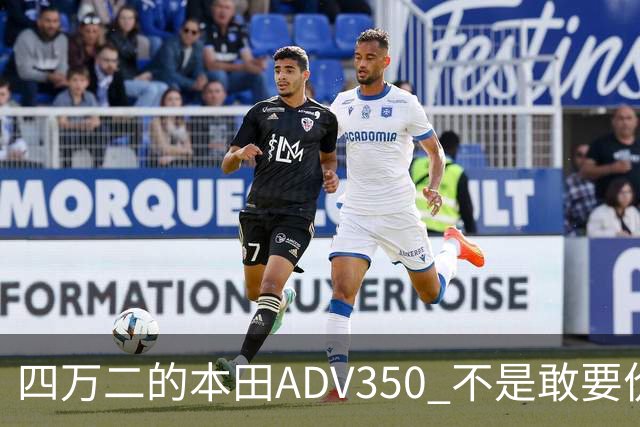 四万二的本田ADV350 不是敢要价 是真的懂通勤摩旅