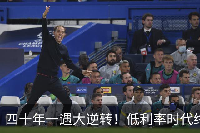 四十年一遇大逆转！低利率时代终结，手里有现金的人要笑了！