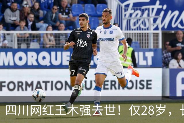四川网红王木强去世！仅28岁，长得帅气，从确诊到去世不到4个月