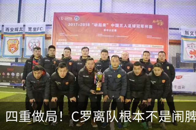 四重做局！C罗离队根本不是闹脾气，而是步步陷入别人算计