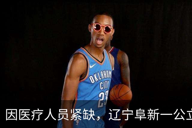 因医疗人员紧缺，辽宁阜新一公立医院外科夜间门急诊全面停诊