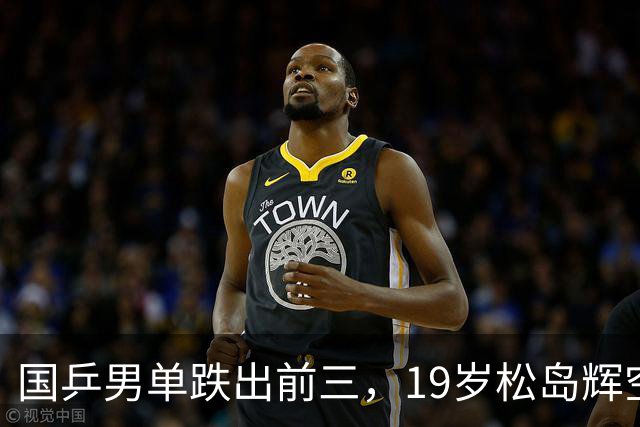 国乒男单跌出前三，19岁松岛辉空登顶世界第一！恩师竟是山东教练