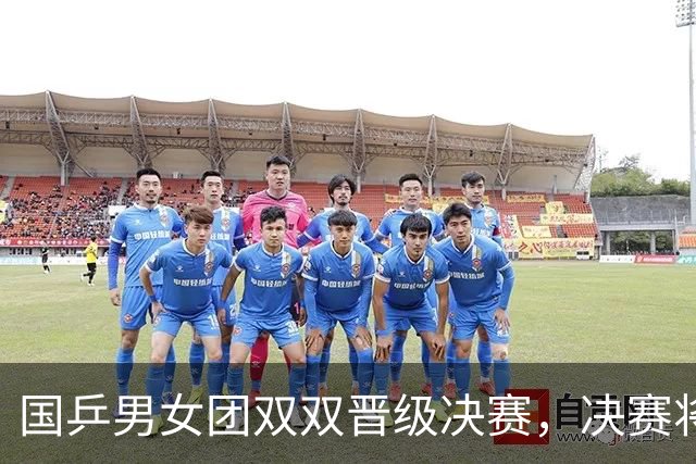 国乒男女团双双晋级决赛，决赛将与日乒巅峰对决