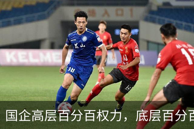 国企高层百分百权力，底层百分百责任，中层百分百无条件服从！