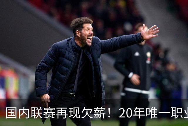 国内联赛再现欠薪！20年唯一职业队，欠薪2个月，刚从上海搬走