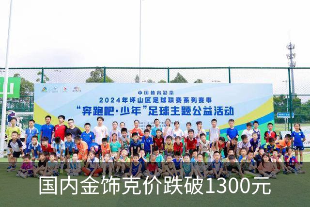 国内金饰克价跌破1300元