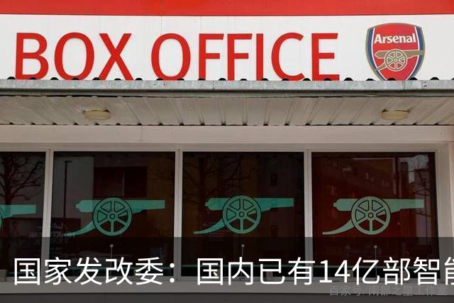 国家发改委：国内已有14亿部智能手机、5000多万辆电动车、1400多万辆共享单车、1.6亿台可穿戴设备搭载北斗定位服务